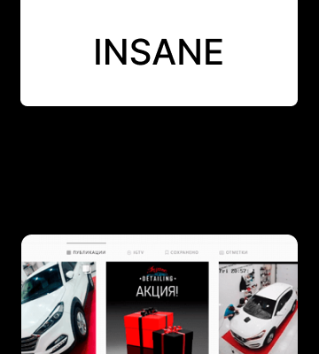 INSANE — Текст для инстаграма детейлинг-студии