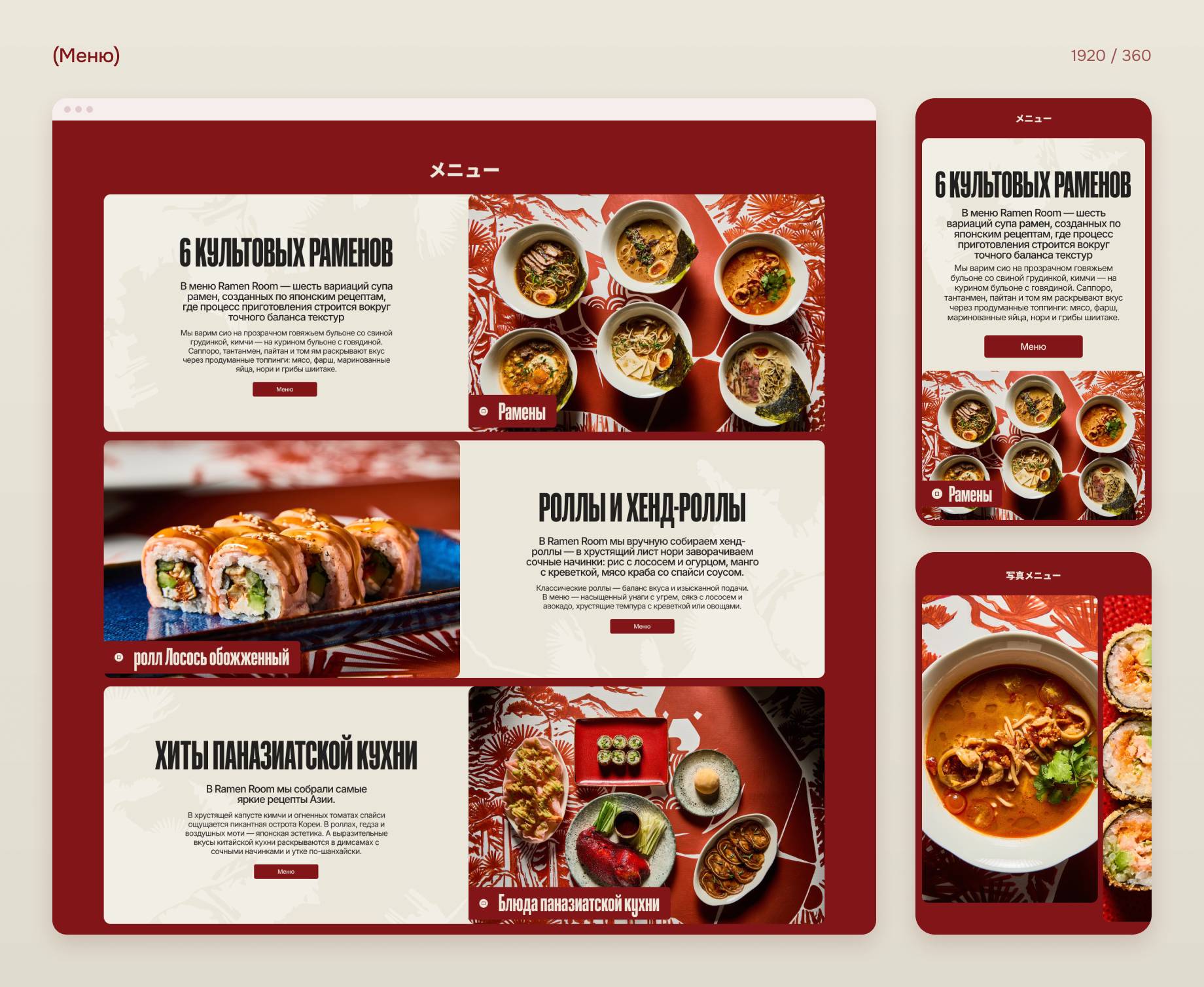 Дизайн меню на главной сайта Ramen Room на компьютере и телефоне: фото раменов, роллов и паназиатских блюд на тёмно-красном фоне