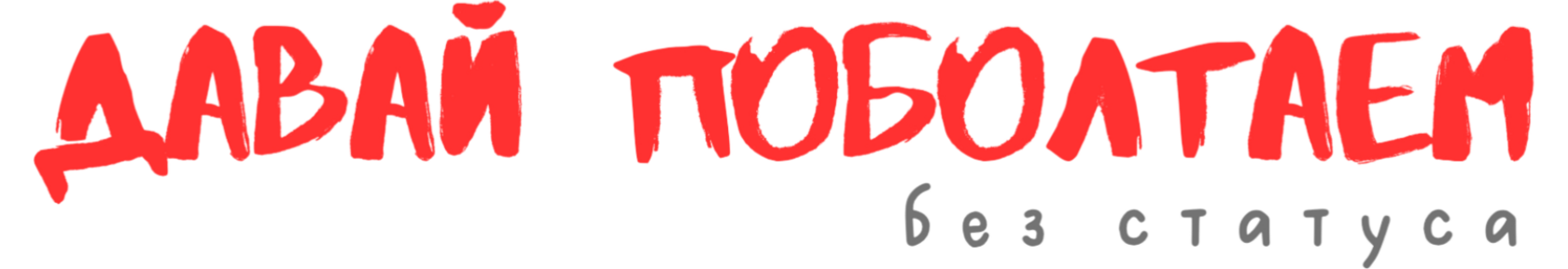 Давай поболтаем