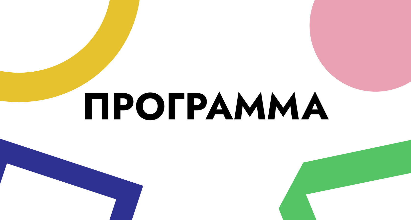 Программа фестиваля 26 ноября 2020