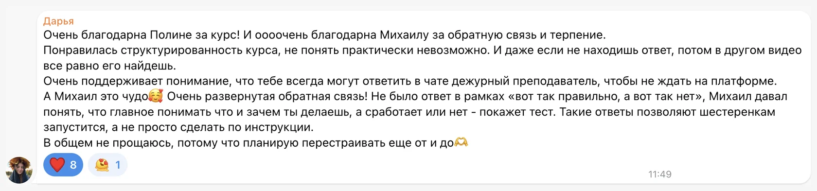 Отзыв: Дарья