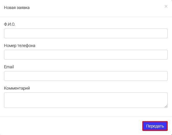 Форма «Новая заявка»: ФИО, номер телефона, e-mail, комментарий