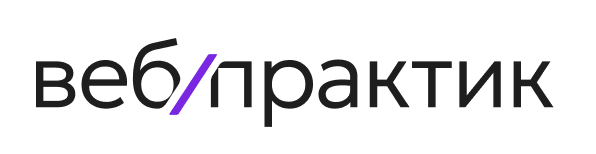 Вебпрактик