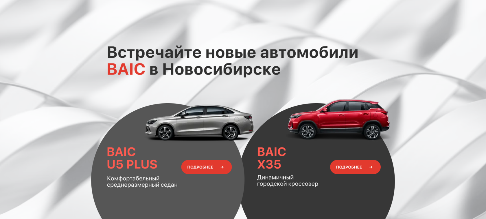 BAIC в Новосибирске