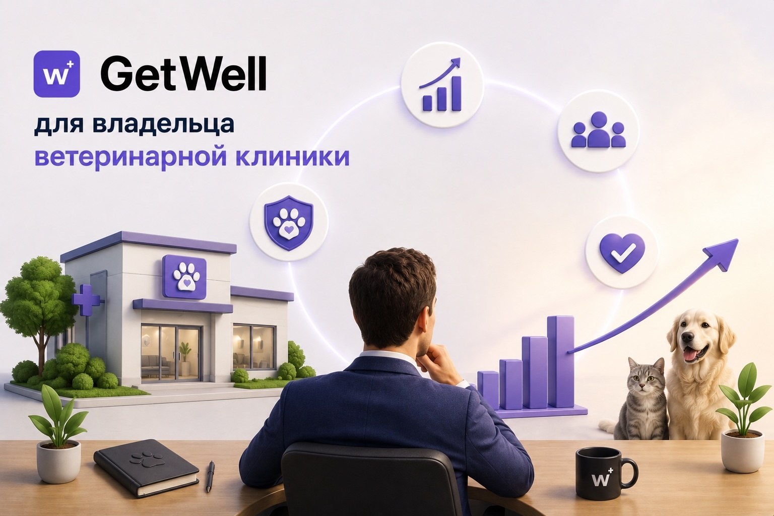 GetWell для владельца ветеринарной клиники