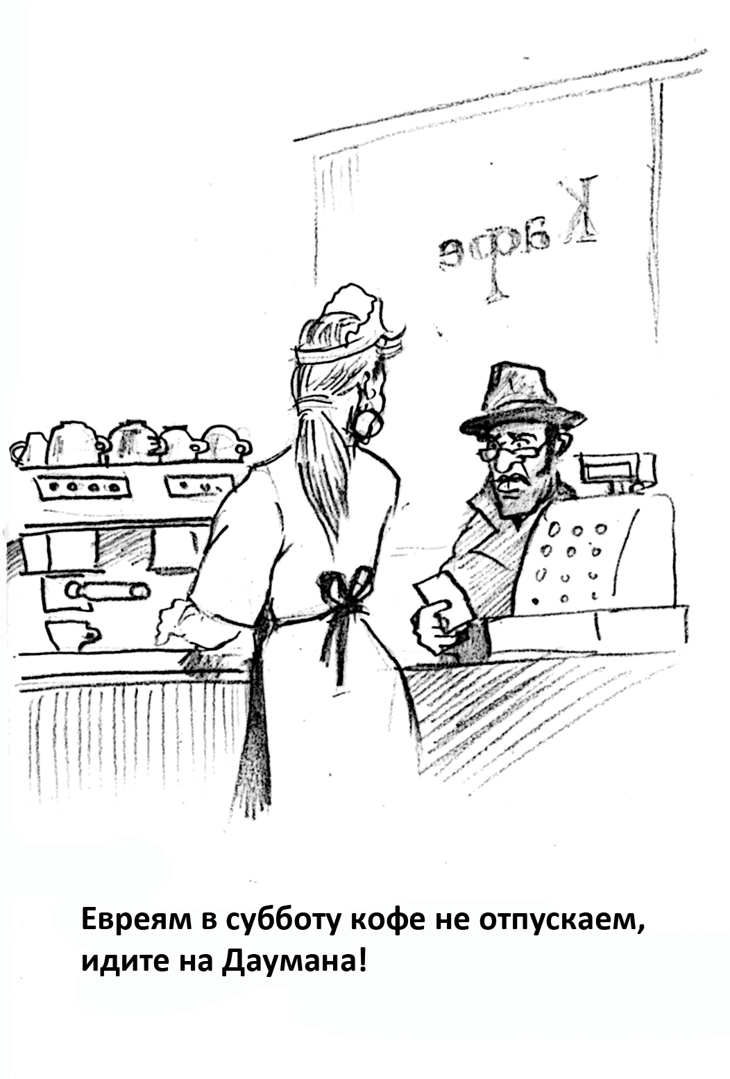 Шаббат - юмористический рисунок художника Йосифа Лихтарева (община 