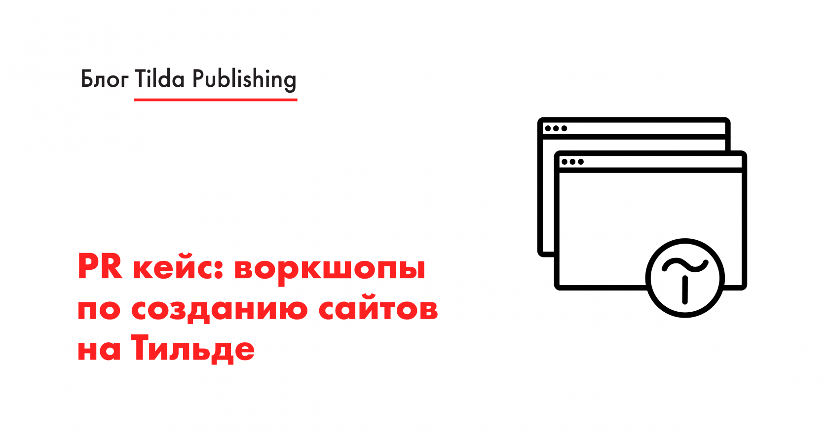 Как Тильда решает PR-задачи