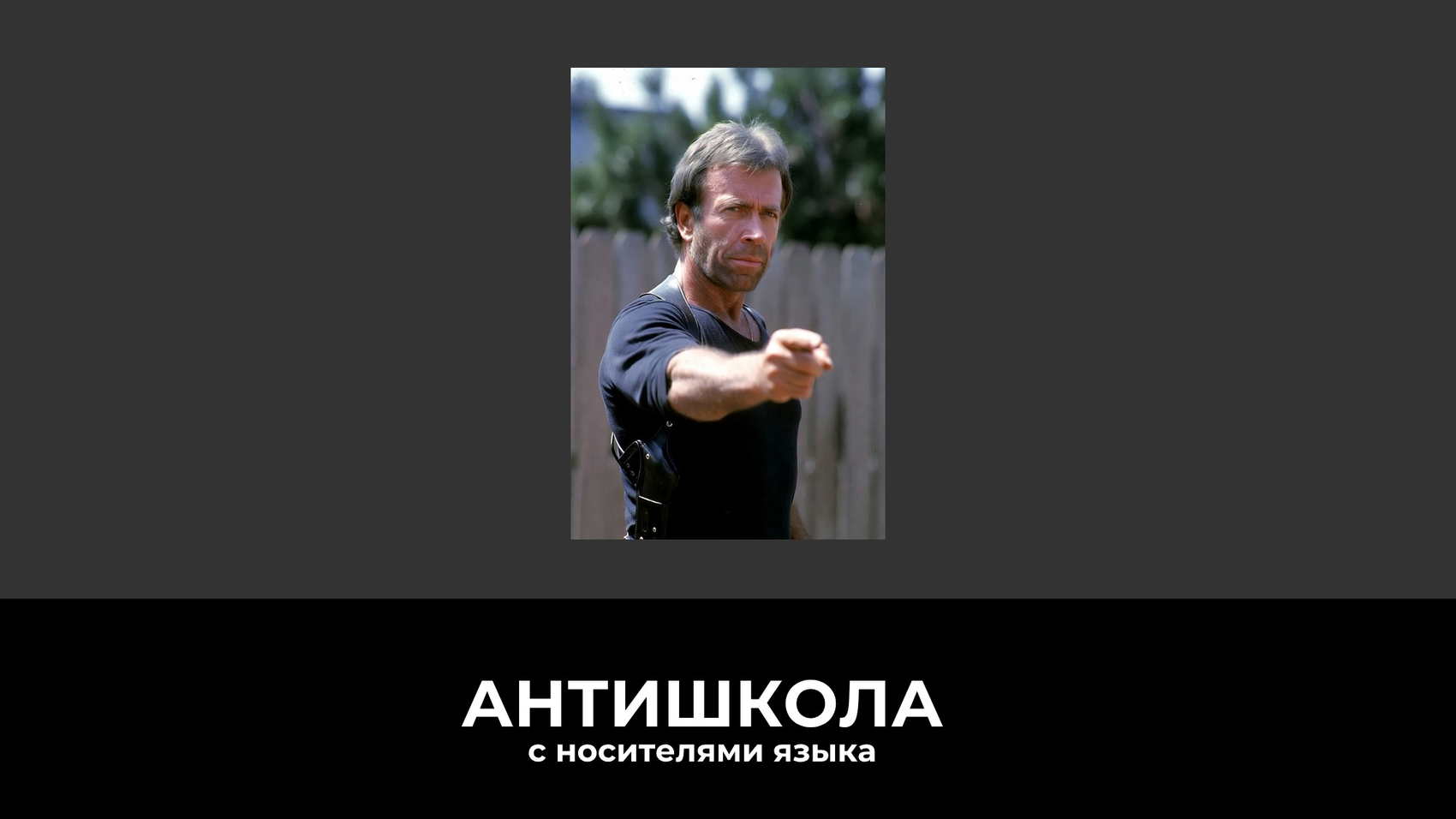 Обложка статьи: новость о Чаке Норрисе и разговор по-английски