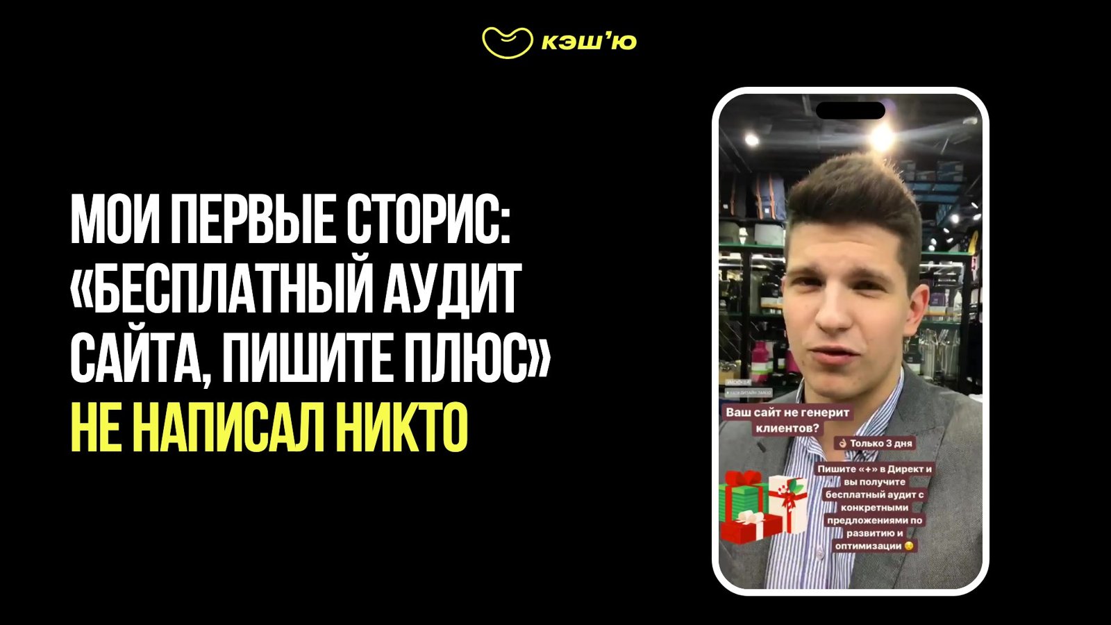 Мои первые сторис: бесплатный аудит — не написал никто