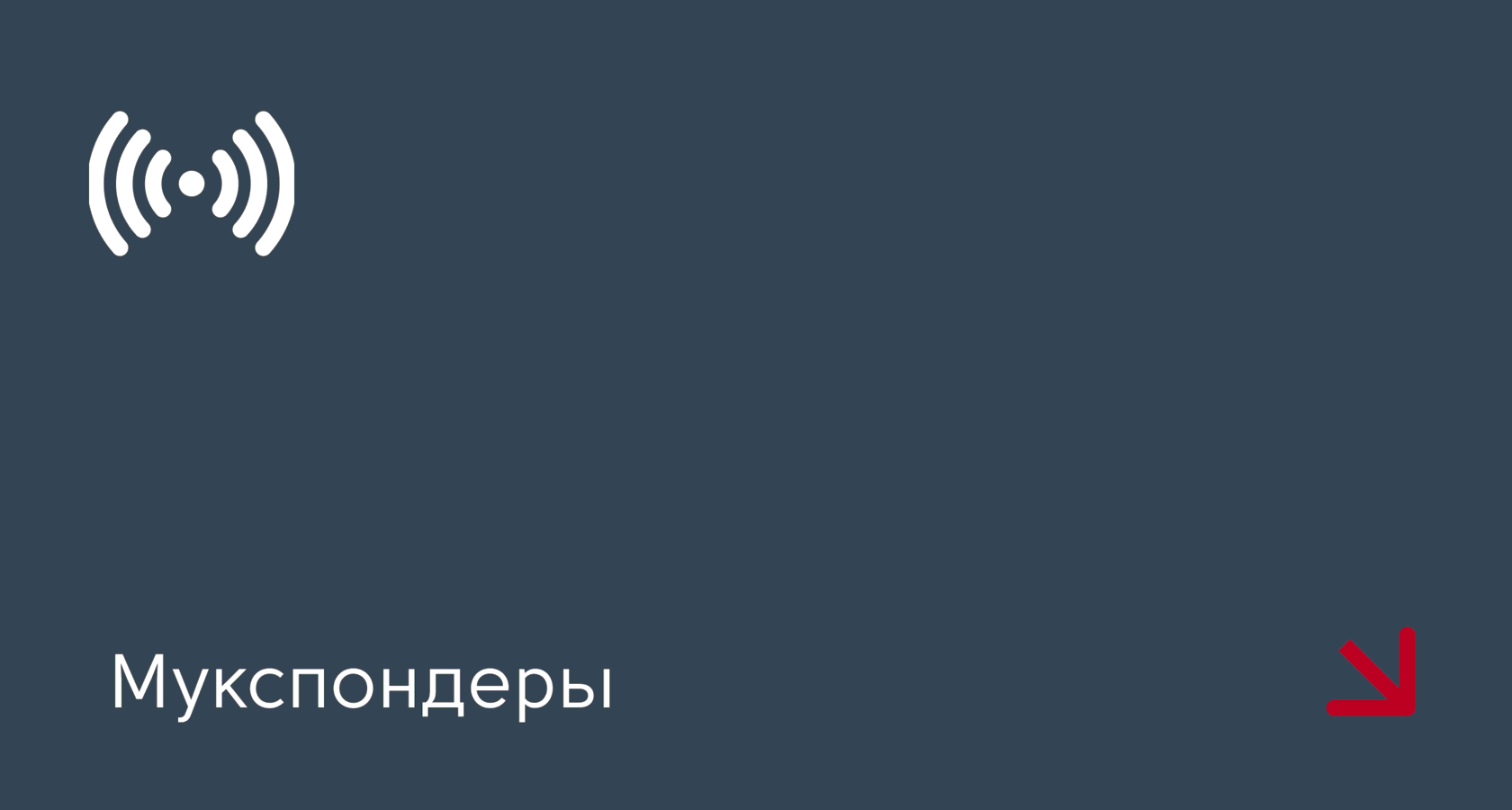 Мукспондеры