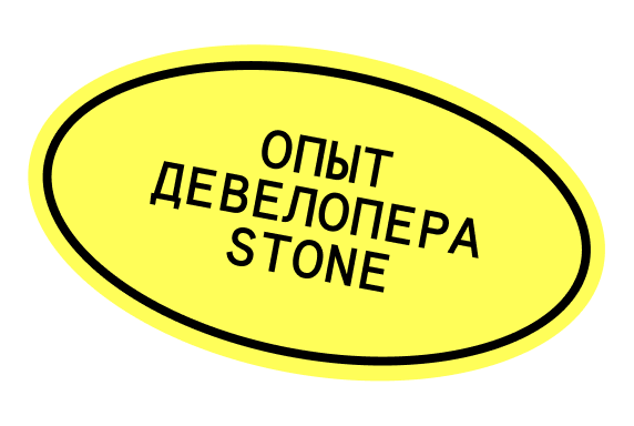 Опыт девелопера STONE - КТС