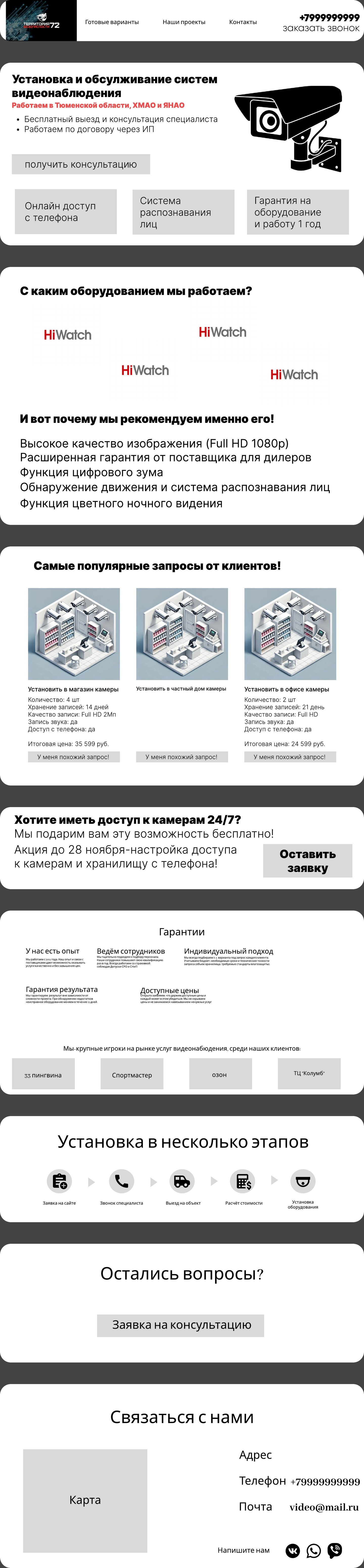 Прототип сайта компании по установке видеонаблюдения