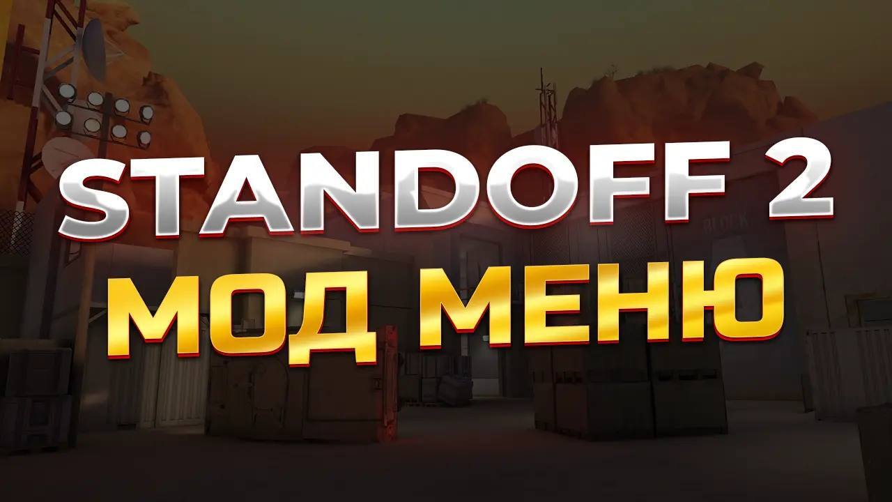 скачать мод меню на standoff 2 (стандофф 2) на телефон и пк бесплатно