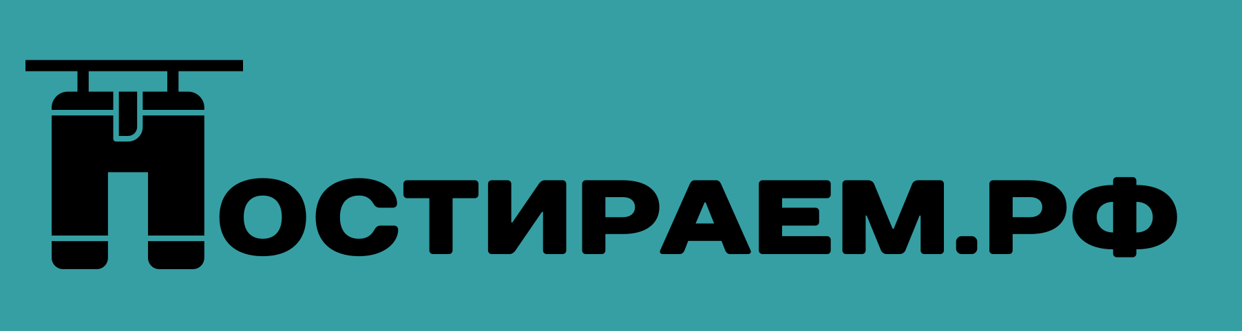 Постираем.рф
