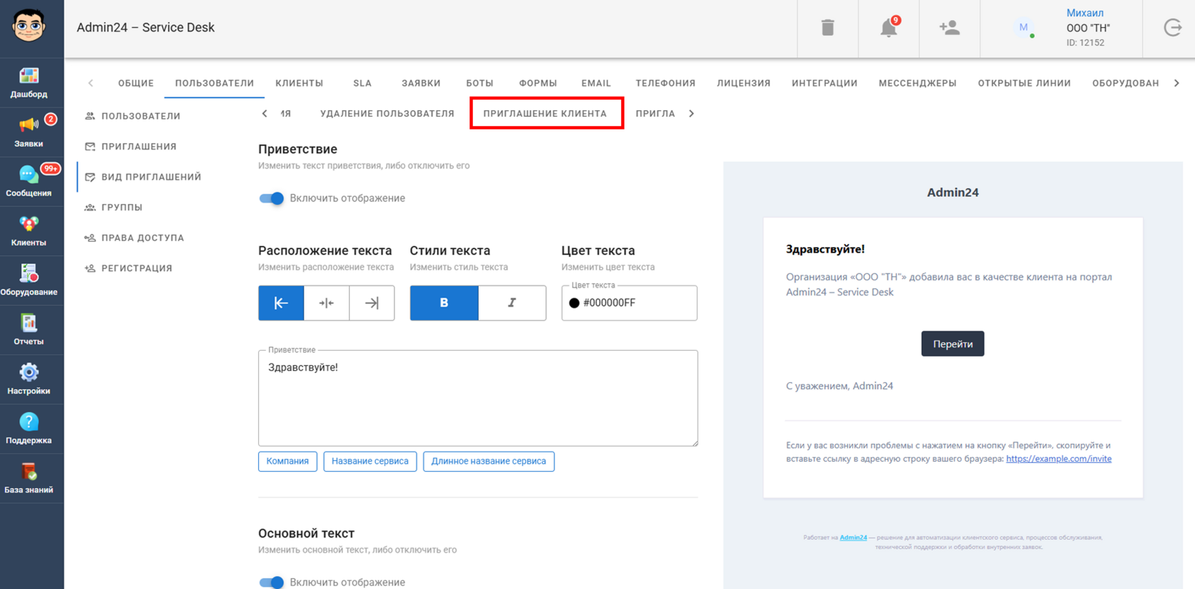Кастомизация письма с приглашением клиента в Admin24