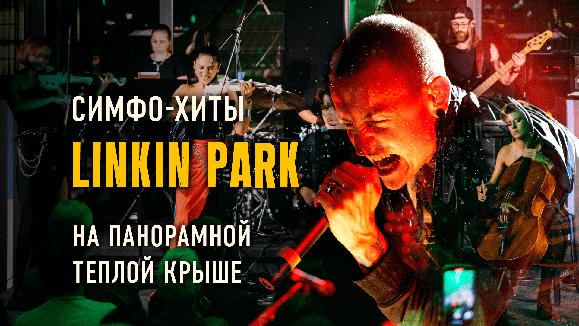 Linkin Park в исполнении оркестра. Клуб «Космонавт». Купить билет