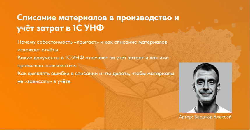 обложка для статьи списание материалов в унф, автор алексей баранов