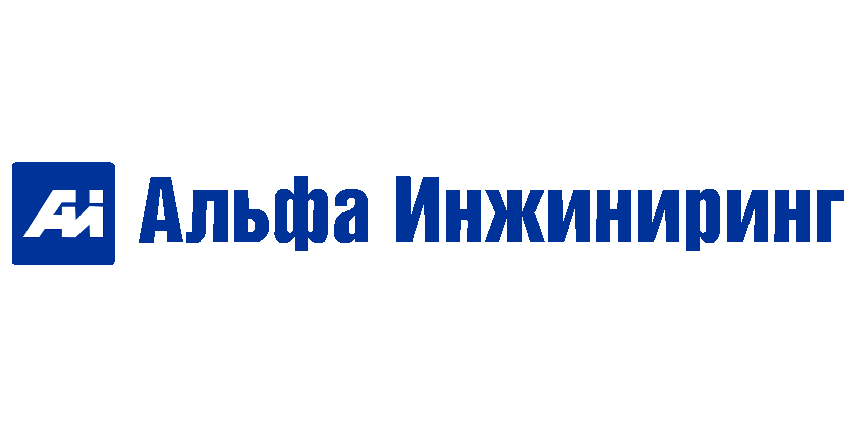 ООО "Альфа Инжиниринг"