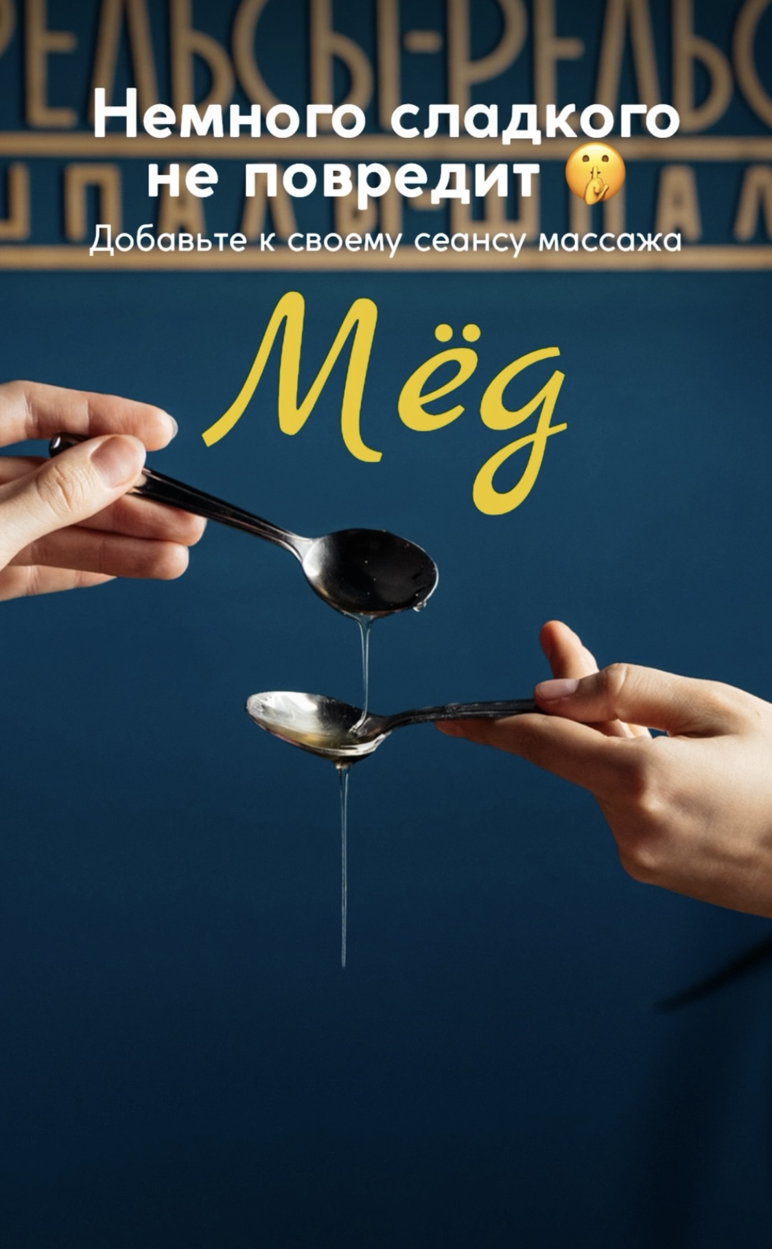 Добавьте к своему сеансу массажа спа-плюшку «мед».