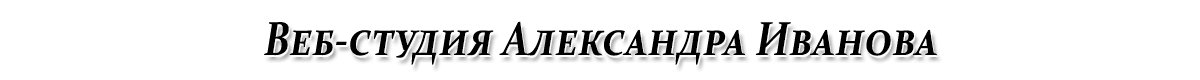 Веб-студия Александра Иванова