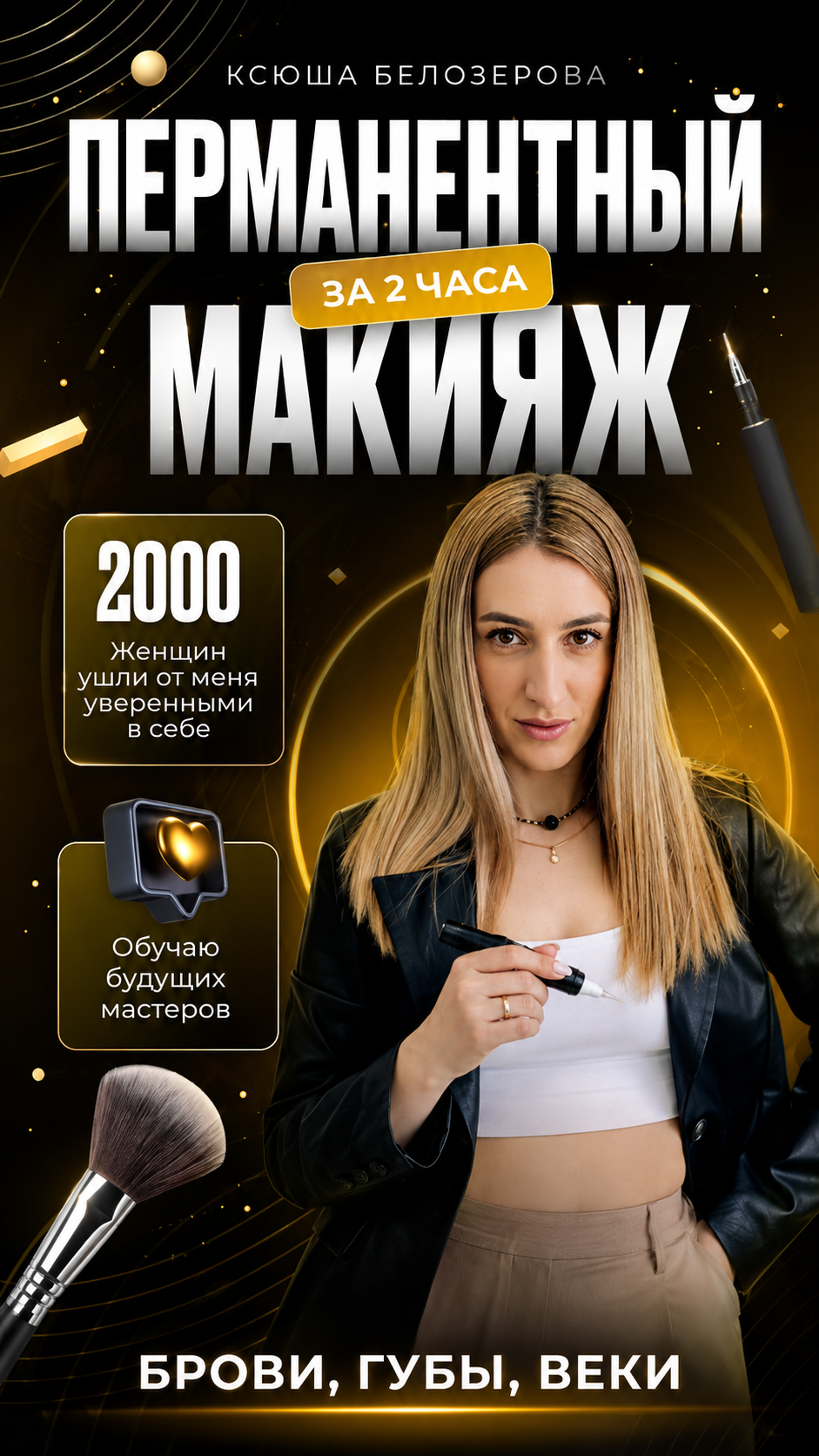 Ксюша Белозерова — мастер перманентного макияжа