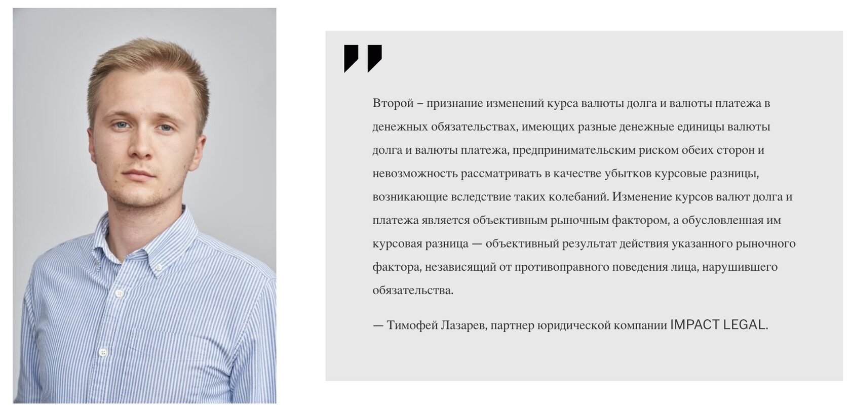 Тимофей Лазарев, партнер юридической компании IMPACT LEGAL