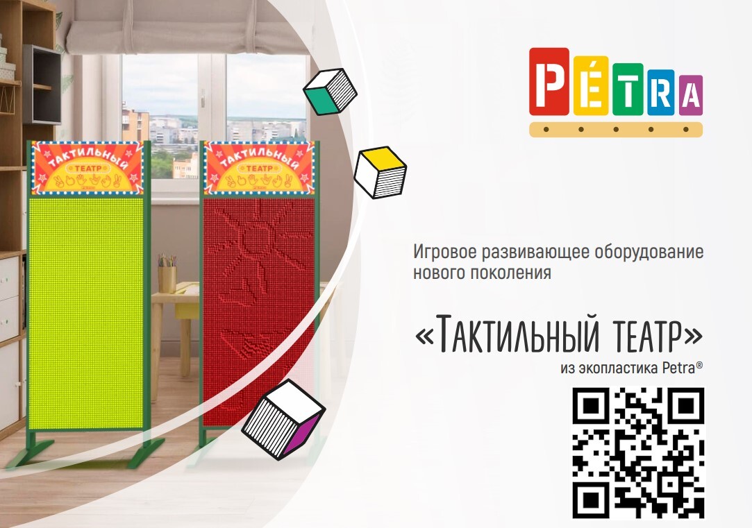 Тактильный театр. Безопасный и вечный экопластик Petra ®