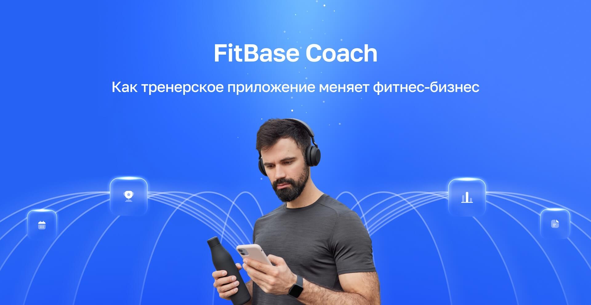 Fitbase Приложение для фитнес тренера | FitBase Coach