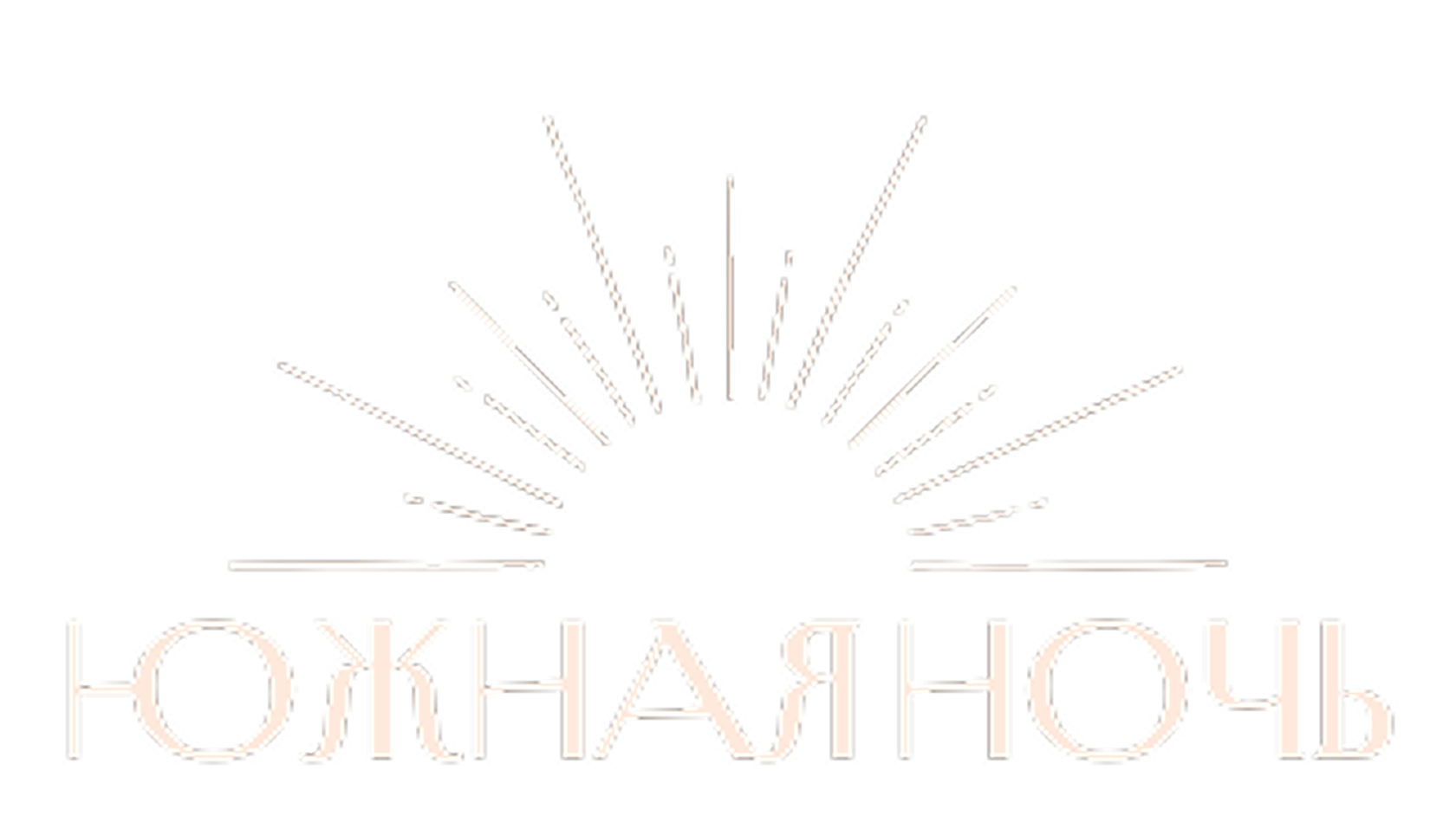  Южная ночь 