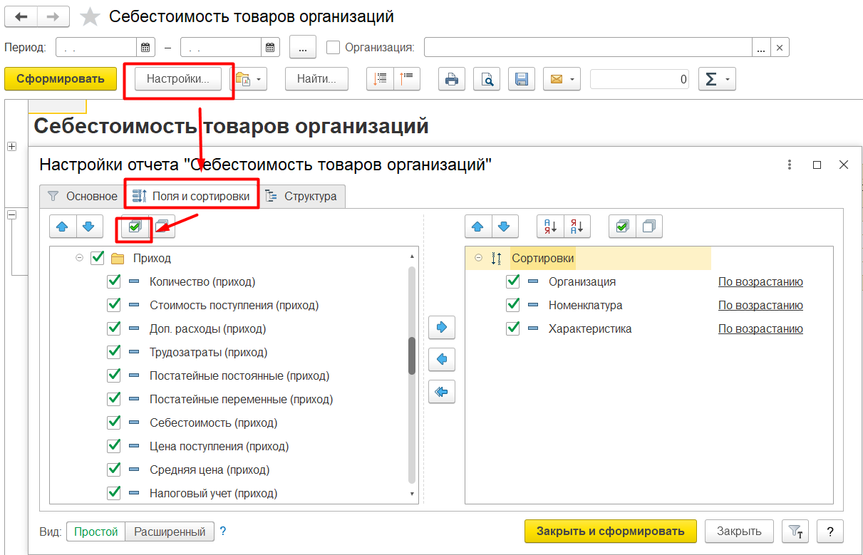 1С Комплексная автоматизация 2 и ERP 2: отчет «Себестоимость товаров организаций», настройка детализации себестоимости в колонках