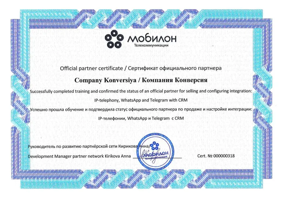 Сертификат официального партнёра «Мобилон Телекоммуникации» по продаже и настройке интеграции IP-телефонии, WhatsApp и Telegram с CRM, № 000000318