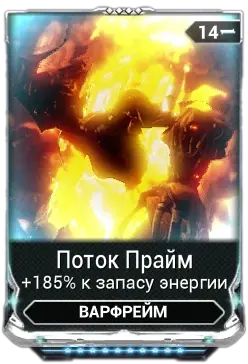 Поток Прайм