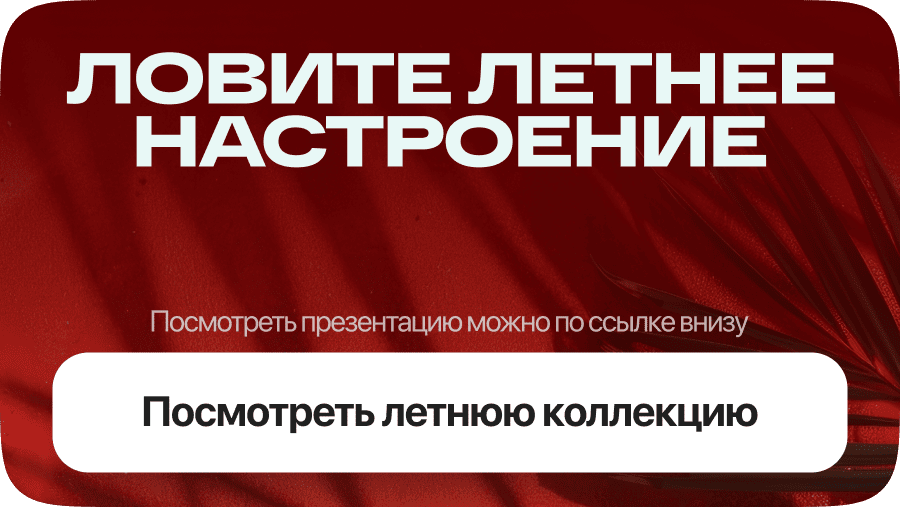 Ловите летнее настроение
