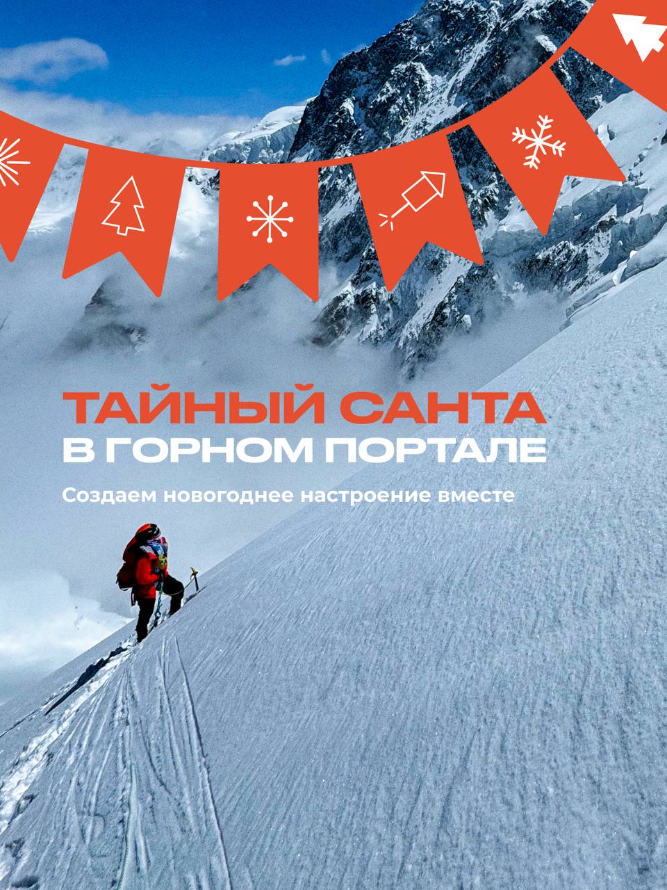 масштабный Тайный Санта — обмен подарками между людьми, которые так же, как и вы, влюблены в горы