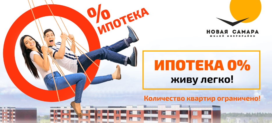 Ипотека под 0 процентов в москве. Ипотека 0%. Реклама ЖК новая Самара. Ипотека 0,1%. Кол-во квартир ограничено.