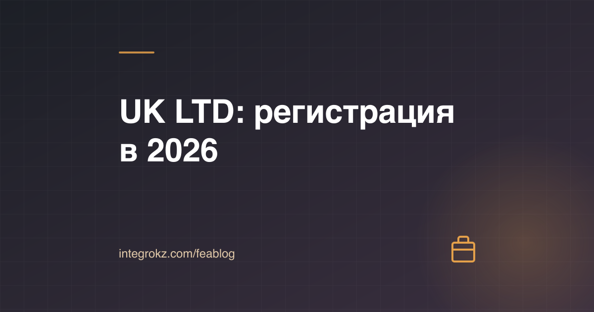 Регистрация компании LTD в Великобритании через Companies House в 2026 году — шаги для нерезидента
