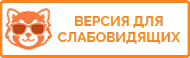 ВЕРСИЯ ДЛЯ СЛАБОВИДЯЩИХ