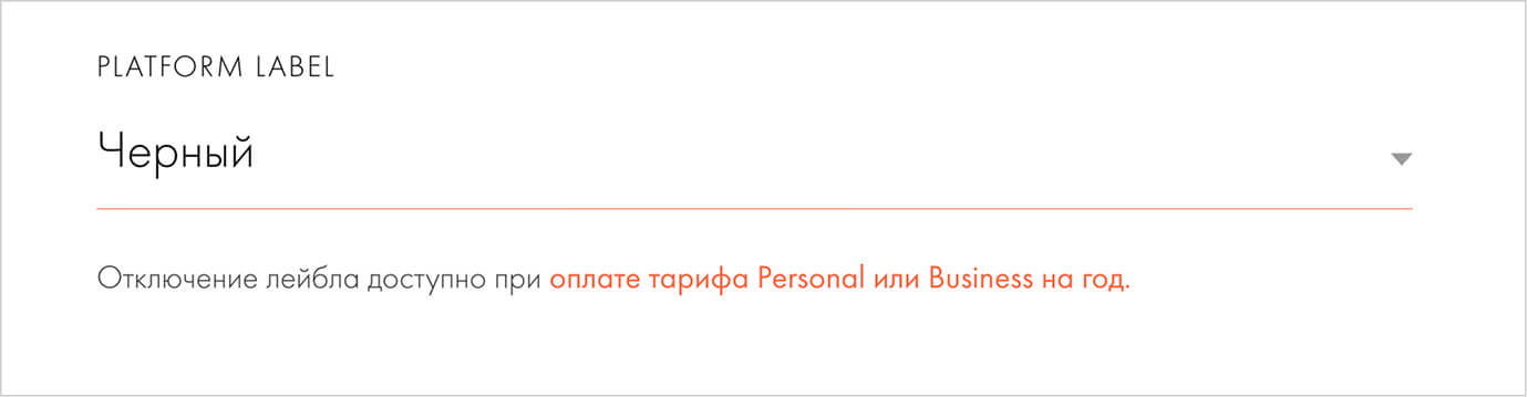 как убрать надпись тильда с сайта made on tilda