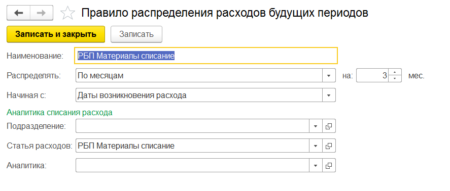 Настройка правила распределения расходов будущих периодов в 1С Комплексная автоматизация 2