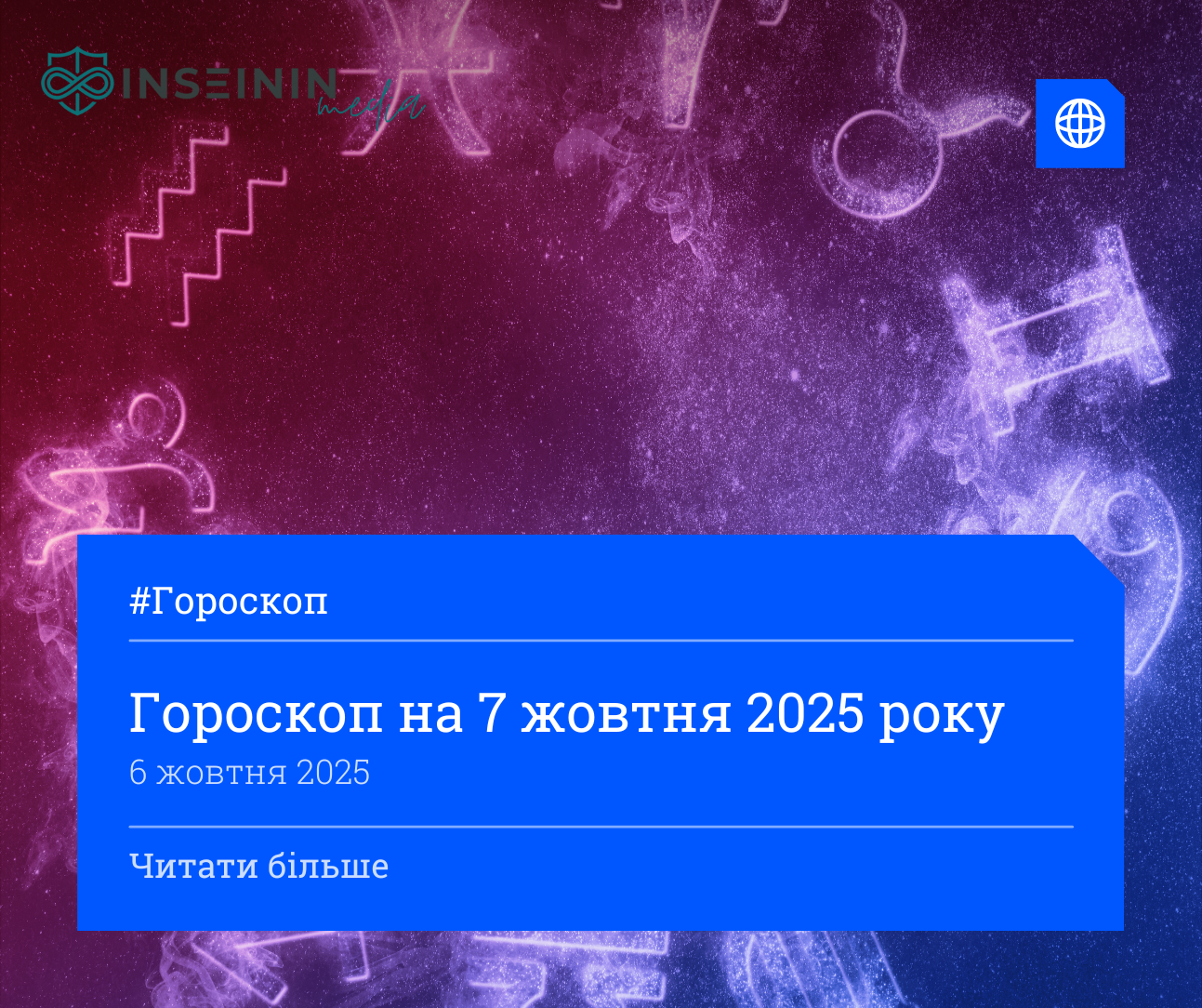 Гороскоп на 7 жовтня 2025 року