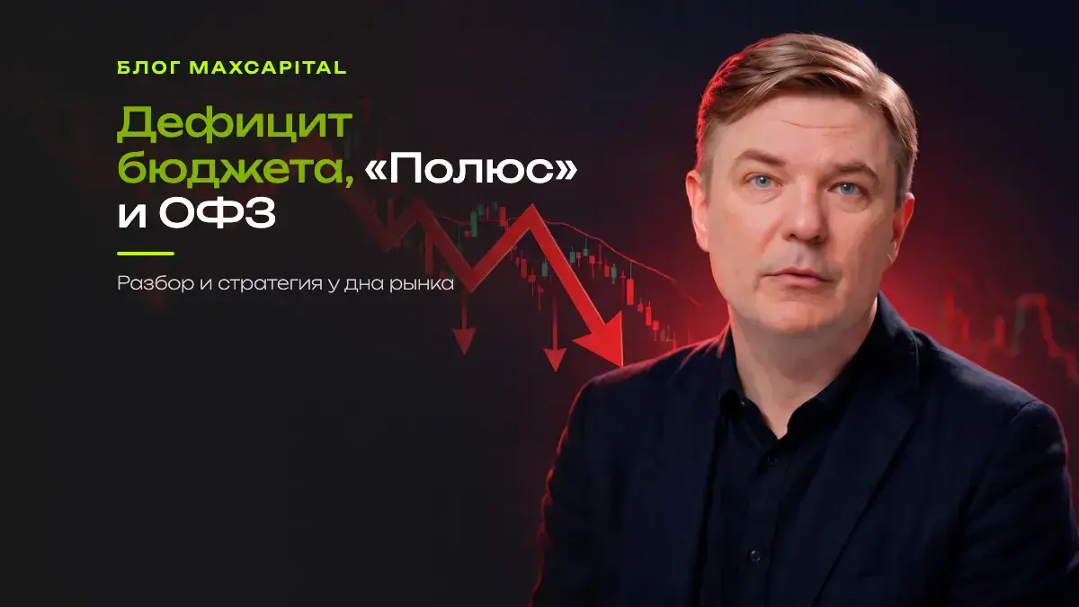 Дефицит бюджета, «Полюс» и ОФЗ