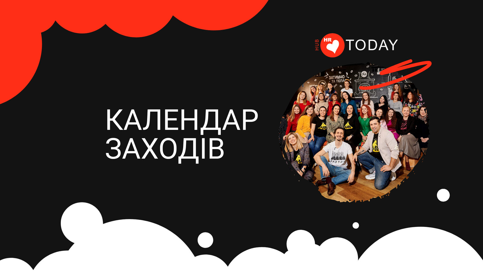 Календар заходів