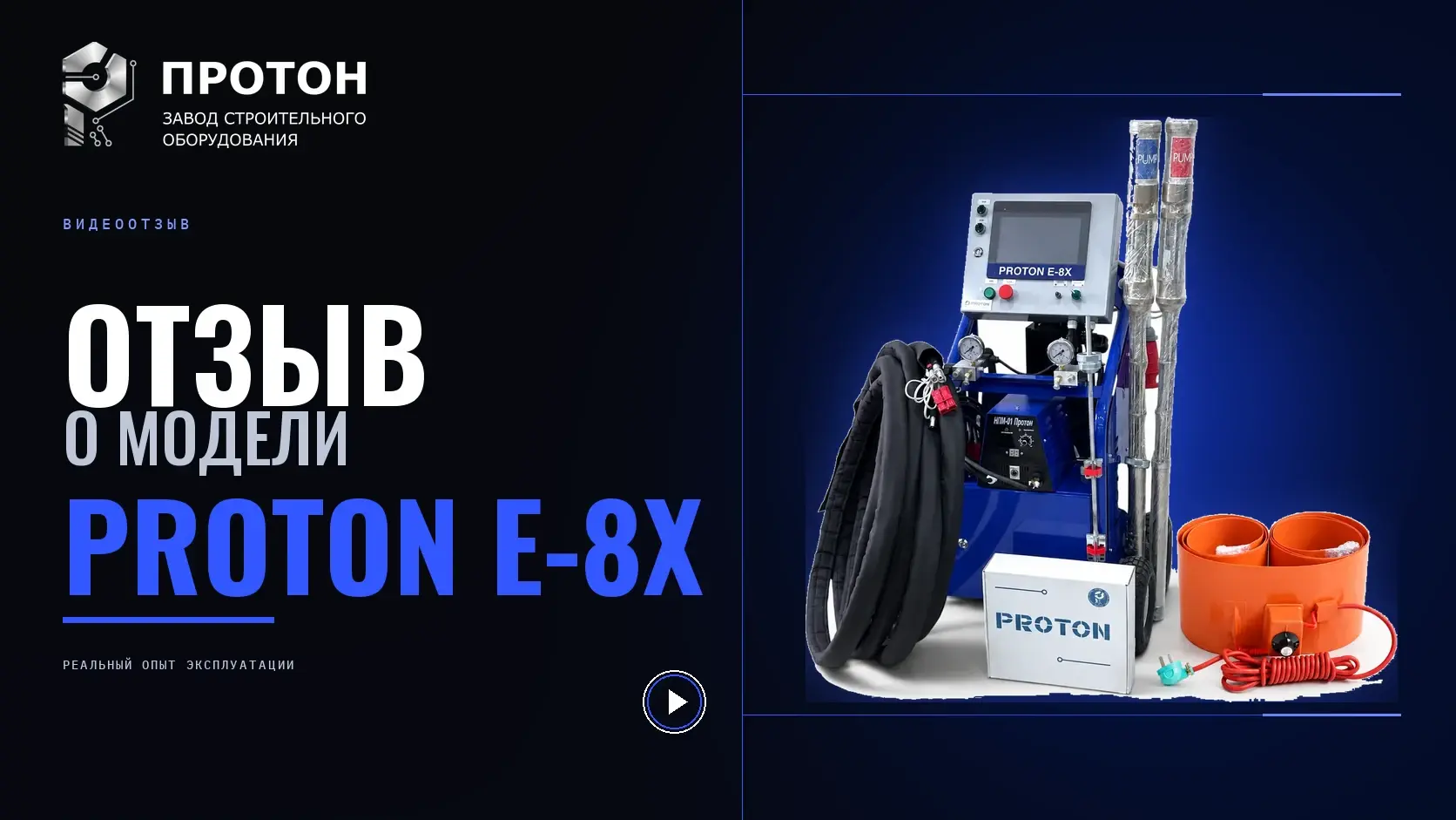 Видеоотзыв о PROTON E-8X