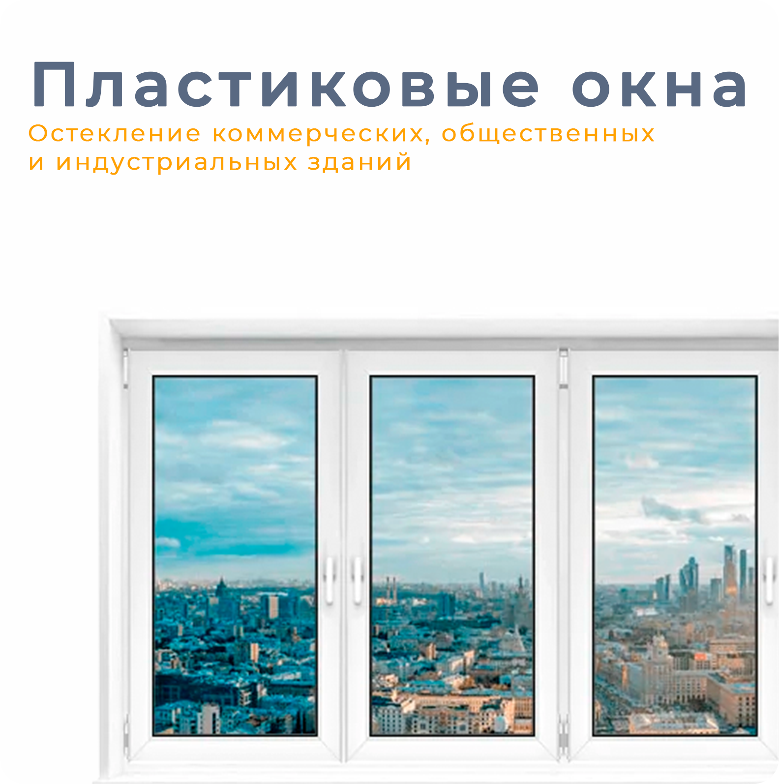 Пластиковые окна