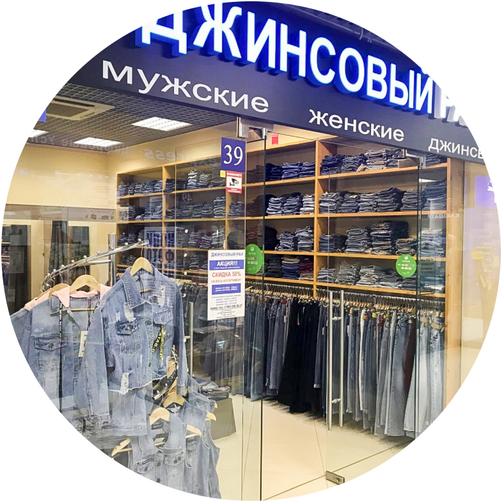 Магазин Джинс Рубцовск