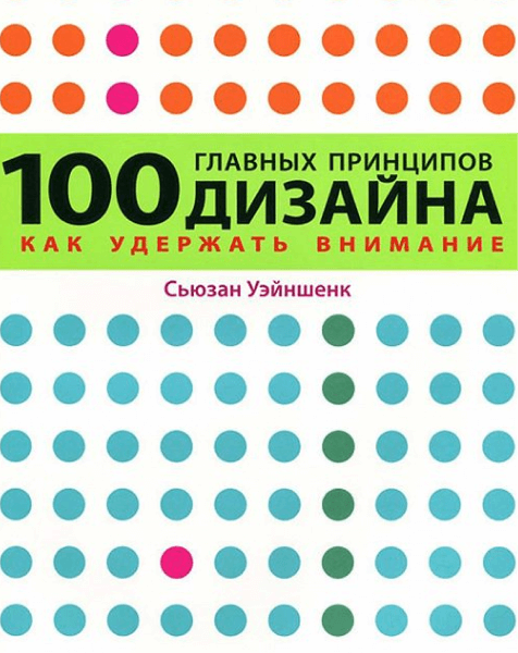 100 главных принципов дизайна