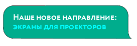 Экраны для проекторов