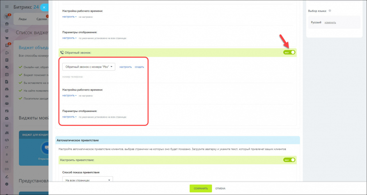 Как настроить обратный звонок в Битрикс24