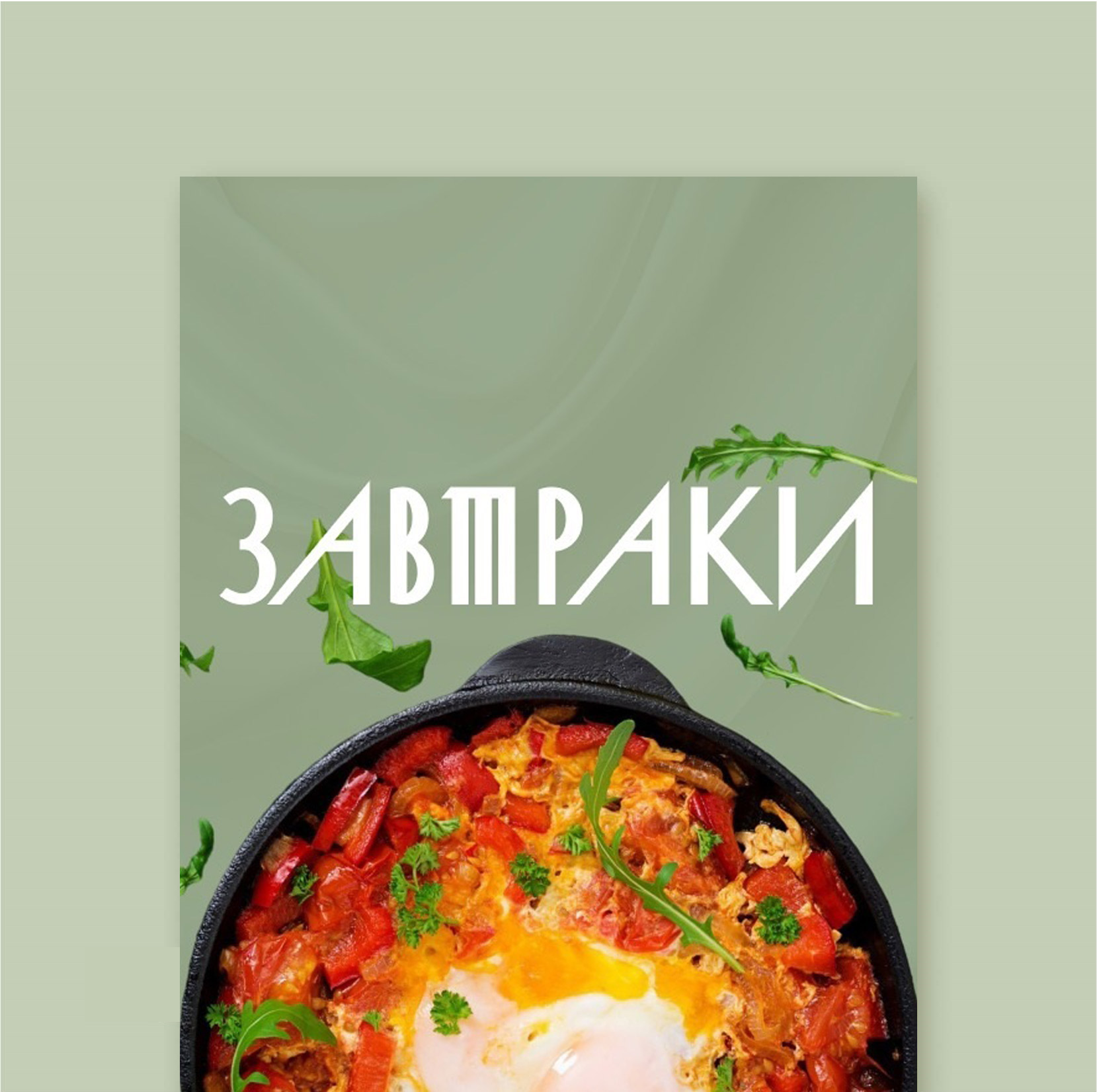Завтраки