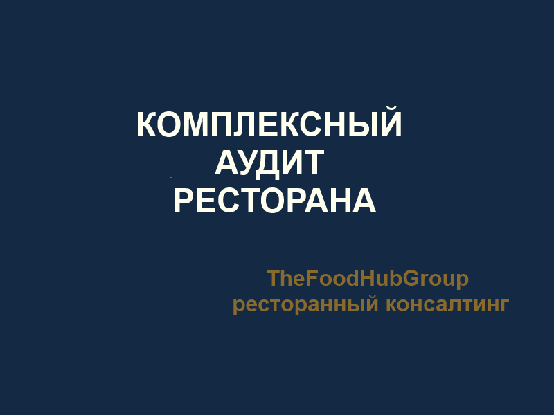 Комплексный аудит ресторана TheFoodHubGroup